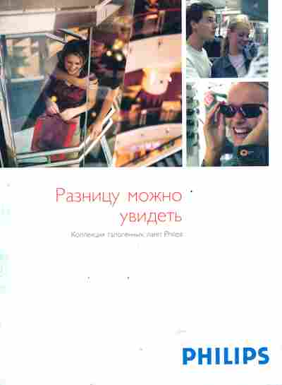 Буклет Philips Разницу можно увидеть, 55-1467, Баград.рф